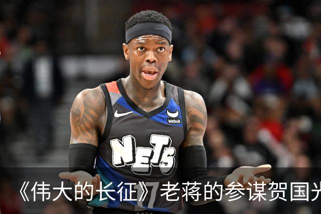 《伟大的长征》老蒋的参谋贺国光，为什么被弃用？结局如何