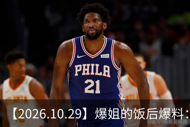 【2026.10.29】爆姐的饭后爆料：生命不止，爆料不息！