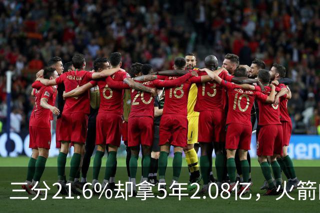 三分21.6%却拿5年2.08亿，火箭的这笔钱花得值不值？