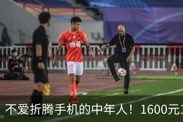 不爱折腾手机的中年人！1600元16+512首选这3台，耐用流畅
