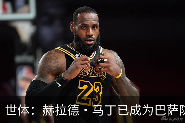 世体：赫拉德·马丁已成为巴萨防线支柱之一，俱乐部计划与他续约
