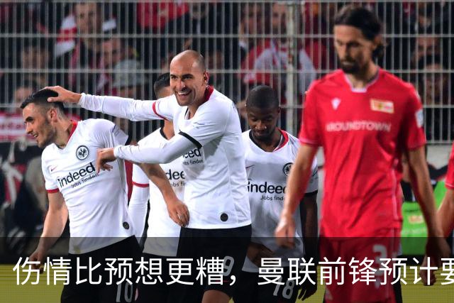 伤情比预想更糟，曼联前锋预计要到明年2月才能复出