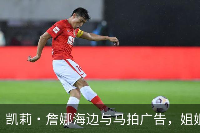 凯莉·詹娜海边与马拍广告，姐姐肯豆也曾为同品牌拍马