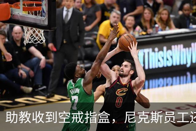 助教收到空戒指盒，尼克斯员工还遭戒指钓鱼邮件