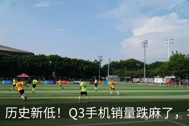 历史新低！Q3手机销量跌麻了，华为苹果却杀疯了