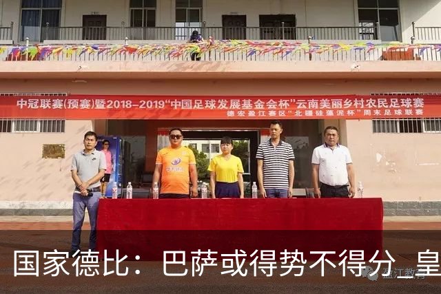 国家德比：巴萨或得势不得分 皇马用完美反击复仇