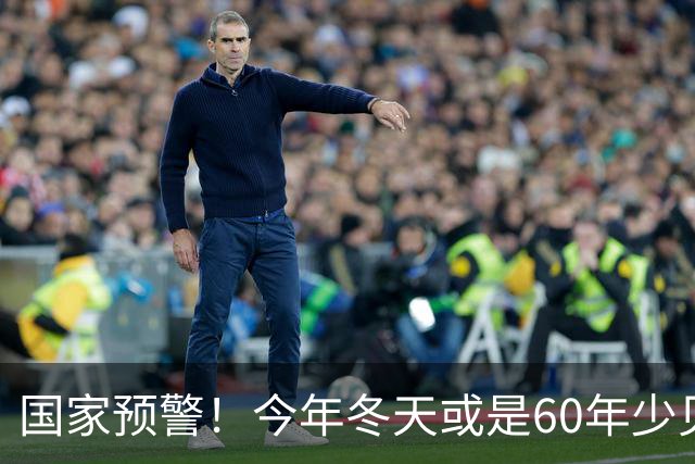 国家预警！今年冬天或是60年少见反常冬，三大特点，大家提早防范