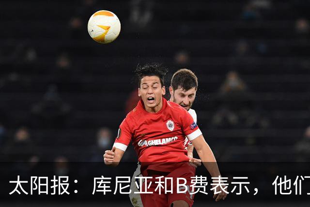 太阳报：库尼亚和B费表示，他们不被允许接受采访；内维尔谈曼联本赛季的目标：第四是小鸟球，第五是标准杆，第六是柏忌