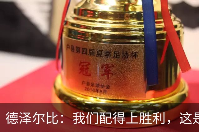 德泽尔比：我们配得上胜利，这是我带热刺踢得最好的一场