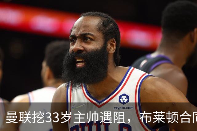 曼联挖33岁主帅遇阻，布莱顿合同锁到2029年