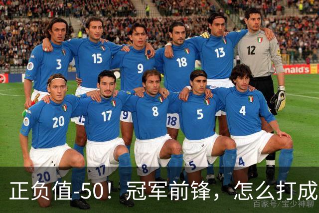 正负值-50！冠军前锋，怎么打成这样了？