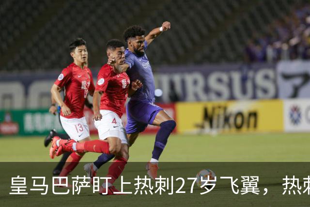 皇马巴萨盯上热刺27岁飞翼，热刺放话：想带走得掏大价钱