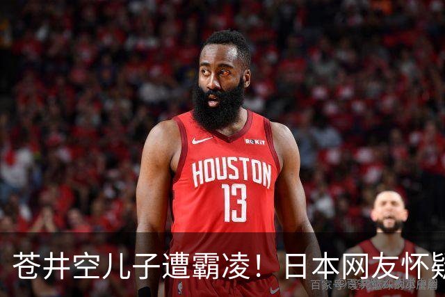 苍井空儿子遭霸凌！日本网友怀疑是由于其女优身份