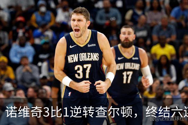 诺维奇3比1逆转查尔顿，终结六连败