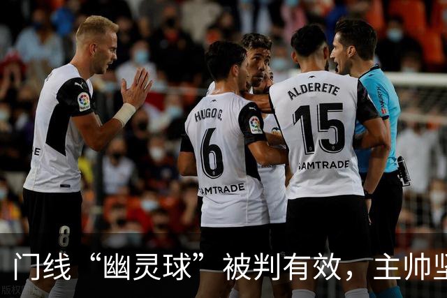 门线“幽灵球”被判有效，主帅坚称是手套不是球