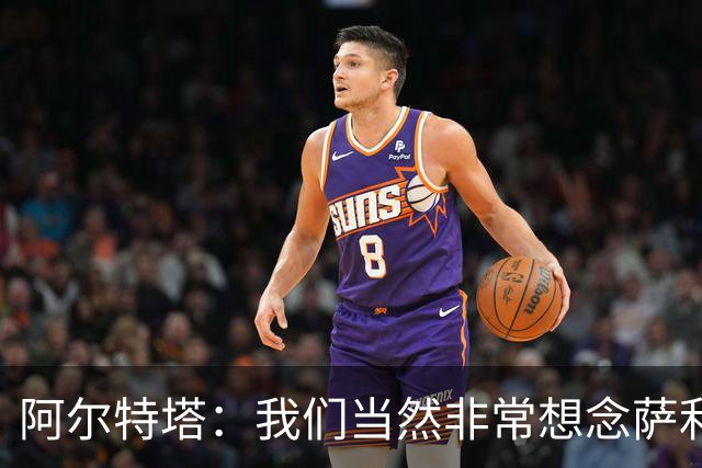 阿尔特塔：我们当然非常想念萨利巴，球队需要每一名球员