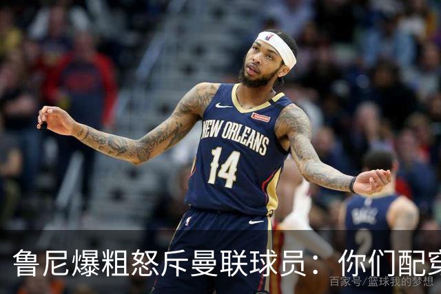 鲁尼爆粗怒斥曼联球员：你们配穿这身球衣吗