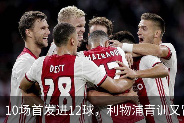 10场首发进12球，利物浦青训又冒出个“奥里吉”