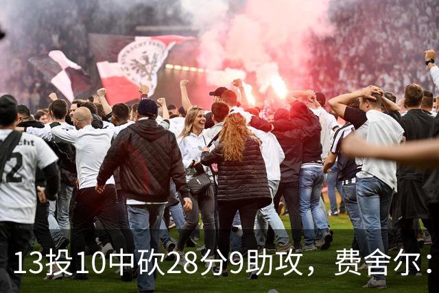 13投10中砍28分9助攻，费舍尔：詹姆斯走后里夫斯助攻还得涨