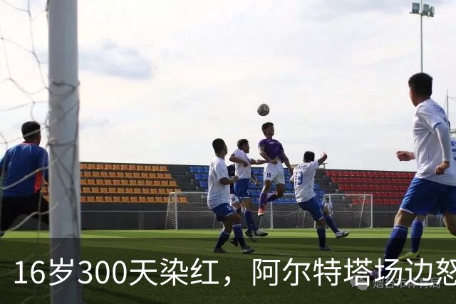 16岁300天染红，阿尔特塔场边怒斥道曼
