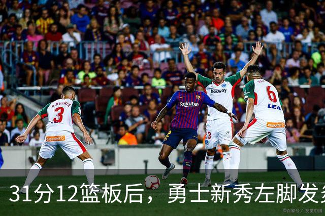 31分12篮板后，勇士新秀左脚发炎出战成疑