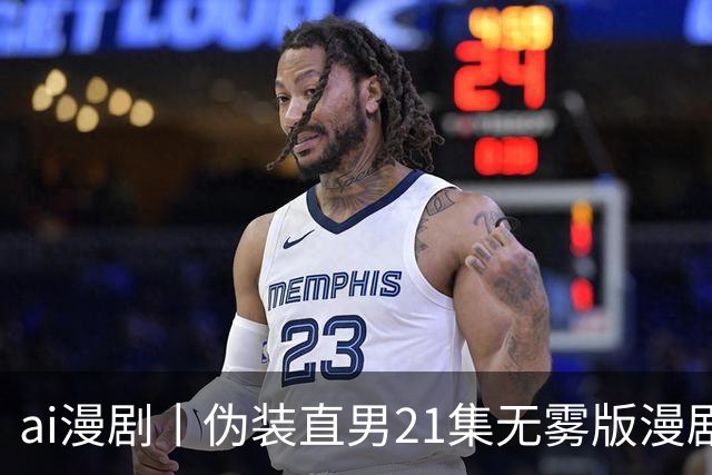 ai漫剧丨伪装直男21集无雾版漫剧最新1—23集丨伪装直男无雾版漫剧21集网盘
